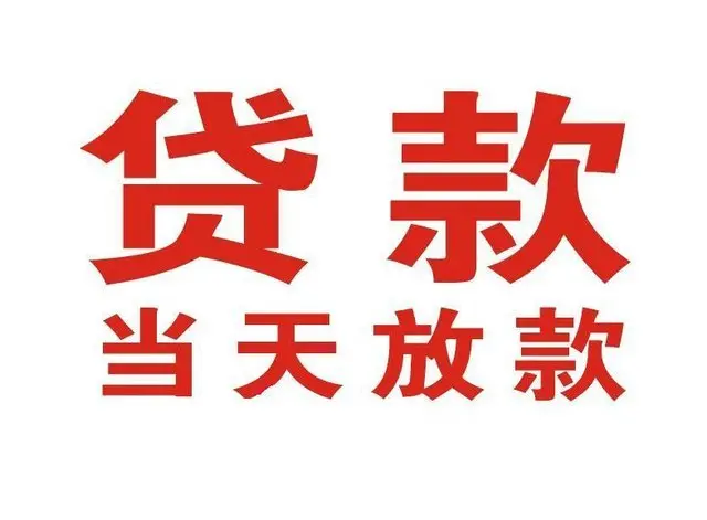 涿鹿非本人车抵押贷款|涿鹿个人贷款|涿鹿正规私人放款